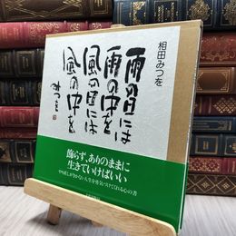 8_  雨の日には… 相田みつを 060443