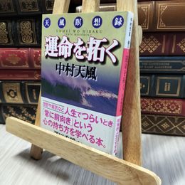 8_  運命を拓く: 天風瞑想録 (講談社文庫 な 52-1) 中村天風 060417