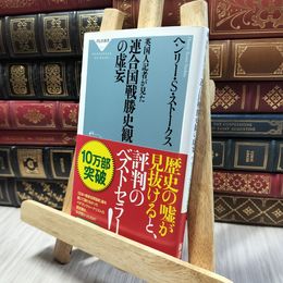 8_  英国人記者が見た連合国戦勝史観の虚妄(祥伝社新書) (祥伝社新書 351) ヘンリ－・スコット・スト－クス 060419