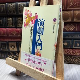 8_  演劇入門 (講談社現代新書 1422) 平田オリザ 060300