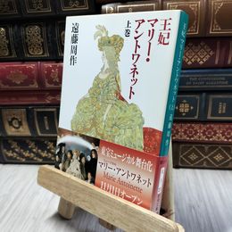 8_  王妃マリーアントワネット(上) (新潮文庫) 遠藤周作 060337
