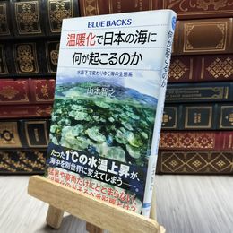 8_  温暖化で日本の海に何が起こるのか 水面下で変わりゆく海の生態系  山本智之 100418