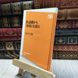 8_  歌謡曲から「昭和」を読む (NHK出版新書) なかにし礼 100374