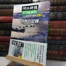 8_  河北新報特別縮刷版 3.11東日本大震災１ヵ月の記録 河北新報社 060007