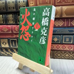 8_  火怨 上 北の燿星アテルイ (講談社文庫 た 43-32) 高橋克彦 280438