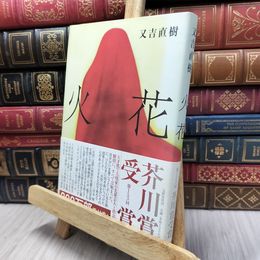8_  火花 又吉直樹 130397
