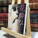 8_  花酔ひ (文春文庫 む 13-5) 村山由佳 100151