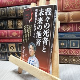8_  我々の死者と未来の他者 戦後日本人が失ったもの (インターナショナル新書) 130350