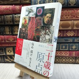 8_  画家たちの二十歳の原点 土方明司、濱本聰 100430