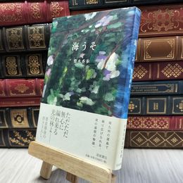 8_  海うそ 梨木香歩 100433