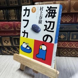 8_  海辺のカフカ (下) (新潮文庫) 村上春樹 060328