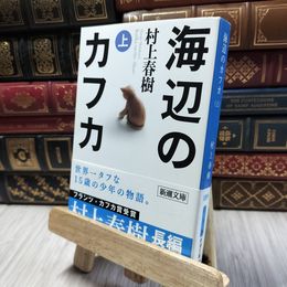 8_  海辺のカフカ (上) (新潮文庫) 村上春樹 060333