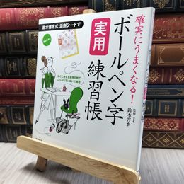 8_  確実にうまくなる!ボールペン字実用練習帳 鈴木啓水 060181