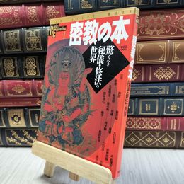 8_  学研ブックス・エソテリカ 1 密教の本 シミ ヤケあり 100409