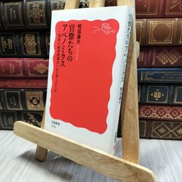 8_  官僚たちのアベノミクス――異形の経済政策はいかに作られたか 軽部謙介 130074