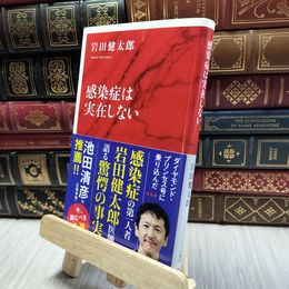 8_  感染症は実在しない (インターナショナル新書) 岩田健太郎 100486