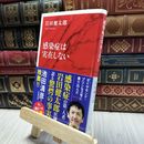 8_  感染症は実在しない (インターナショナル新書) 岩田健太郎 100486