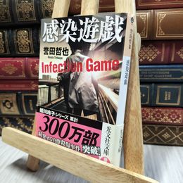 8_  感染遊戯 (光文社文庫 ほ 4-9) 誉田哲也 060196