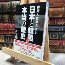 8_  韓国人に教えたい 日本と韓国の本当の歴史 (徳間ポケット) 黄文雄 060423