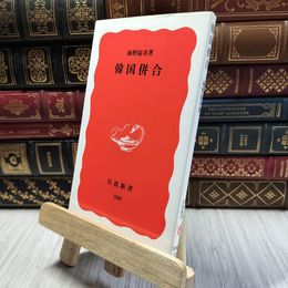 8_  韓国併合 (岩波新書 新赤版 388) 海野福寿 100415