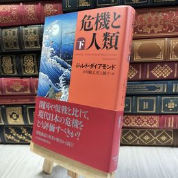 8_  危機と人類(下) ジャレド・ダイアモンド、小川敏子 100399