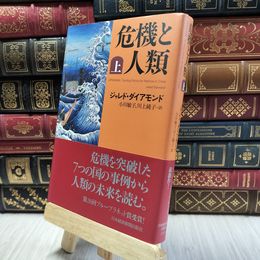 8_  危機と人類(上) ジャレド・ダイアモンド、小川敏子 100397