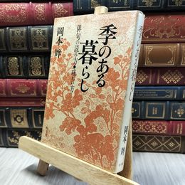 8_  季のある暮らし: 俳句の読み方・味わい方 岡本眸 060080
