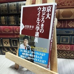 8_  京大 おどろきのウイルス学講義 (PHP新書) 宮沢孝幸 060416