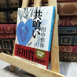 8_  共喰い (集英社文庫) 田中慎弥 060413