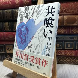 8_  共喰い 2012年2月7日第3刷 集英社 田中慎弥 芥川賞受賞作品 012371