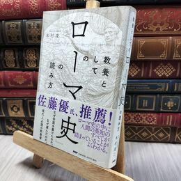 8_  教養としての「ローマ史」の読み方 本村凌二 130337