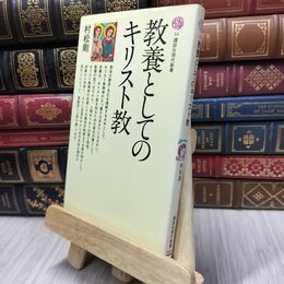 8_  教養としてのキリスト教 (講談社現代新書 34) 村松剛 130356