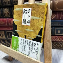 8_  錦繍(きんしゅう) (新潮文庫) 宮本輝 100454