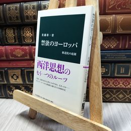 8_  禁欲のヨーロッパ - 修道院の起源 (中公新書 2253) 佐藤彰一（西洋中世史） 130068
