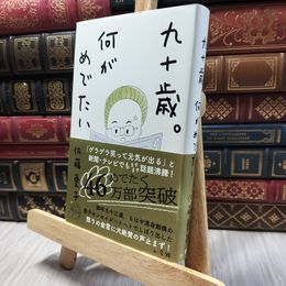 8_  九十歳。何がめでたい 佐藤愛子（作家） 060430