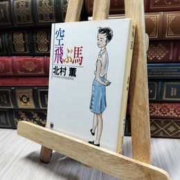 8_  空飛ぶ馬 (創元推理文庫―現代日本推理小説叢書)  北村薫 100045