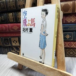 8_  空飛ぶ馬 (創元推理文庫―現代日本推理小説叢書) 北村薫 100319