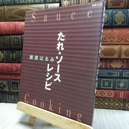 8_  栗原はるみたれ・ソースレシピ (エッセ別冊) 栗原はるみ 100270