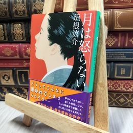 8_  月は怒らない (集英社文庫) 垣根涼介 060071