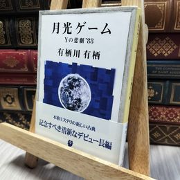 8_  月光ゲーム―Yの悲劇'88 有栖川有栖 060408