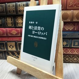 8_  剣と清貧のヨーロッパ - 中世の騎士修道会と托鉢修道会 (中公新書 2467) 佐藤彰一 130077