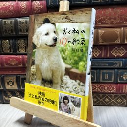 8_  犬と私の10の約束 川口晴 060190