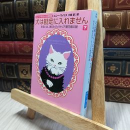 8_  犬は勘定に入れません 下―あるいは、消えたヴィクトリア朝花瓶の謎  コニ・ウィリス、大森望 100279