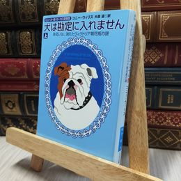 8_  犬は勘定に入れません 上―あるいは、消えたヴィクトリア朝花瓶の謎 (1)  コニ・ウィリス、大森望 100278