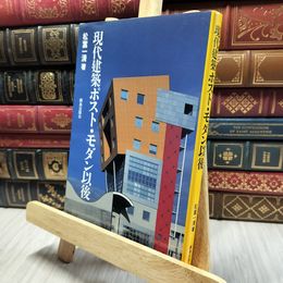 8_  現代建築ポスト・モダン以後 松葉一清 060358