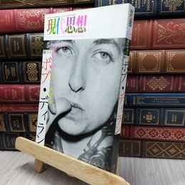 8_  現代思想 2010年5月臨時増刊号 総特集◎ボブ・ディラン 青土社 130055