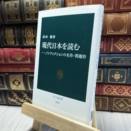 8_  現代日本を読む―ノンフィクションの名作・問題作 (中公新書 2609) 武田徹 100424