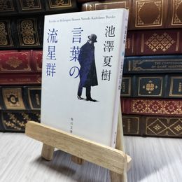 8_  言葉の流星群 (角川文庫) 池澤夏樹 060317