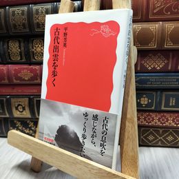 8_  古代出雲を歩く (岩波新書) 平野芳英 130309