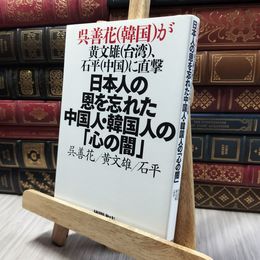 8_  呉善花（韓国）が黄文雄（台湾）、石平（中国）に直撃 日本人の恩を忘れた中国人・韓国人の「心の闇」呉善花、黄文雄 060112